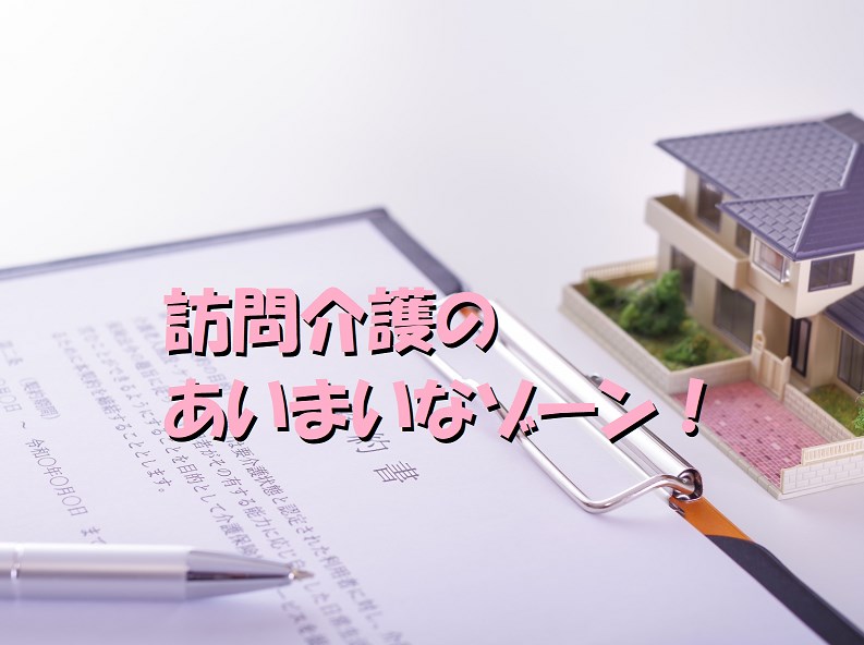 訪問介護　あいまい　ゾーン